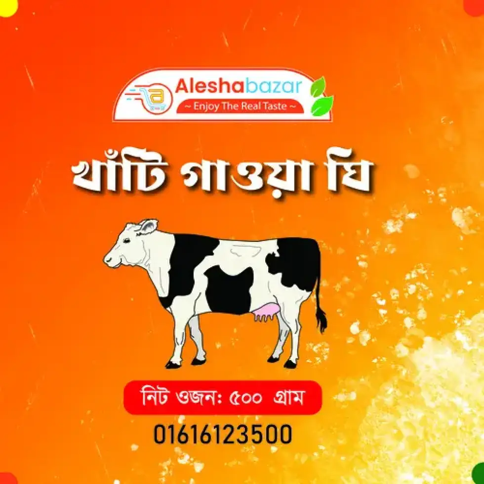 খাঁটি গাওয়া ঘি